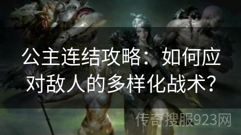 公主连结攻略：如何应对敌人的多样化战术？