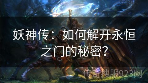 妖神传：如何解开永恒之门的秘密？