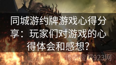 同城游约牌游戏心得分享：玩家们对游戏的心得体会和感想？