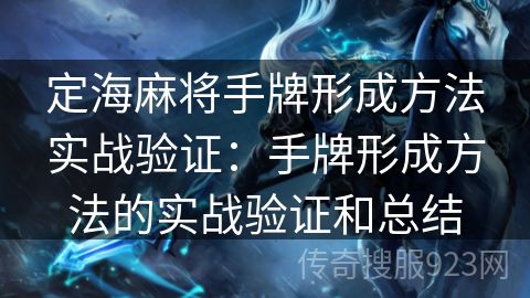 定海麻将手牌形成方法实战验证：手牌形成方法的实战验证和总结