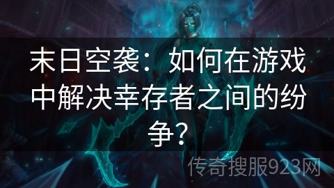 末日空袭：如何在游戏中解决幸存者之间的纷争？