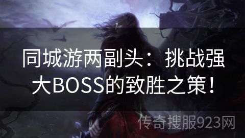 同城游两副头：挑战强大BOSS的致胜之策！