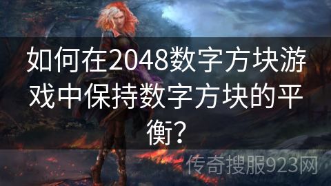 如何在2048数字方块游戏中保持数字方块的平衡？