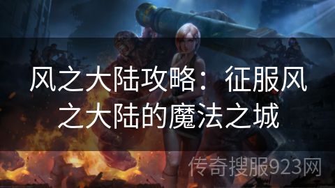 风之大陆攻略：征服风之大陆的魔法之城