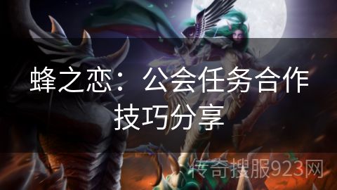 蜂之恋：公会任务合作技巧分享