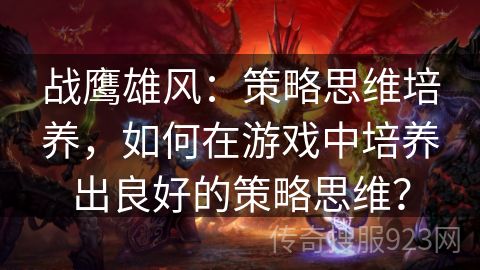 战鹰雄风：策略思维培养，如何在游戏中培养出良好的策略思维？