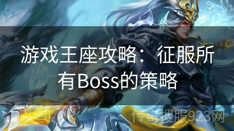 游戏王座攻略：征服所有Boss的策略