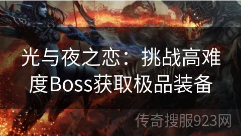 光与夜之恋：挑战高难度Boss获取极品装备