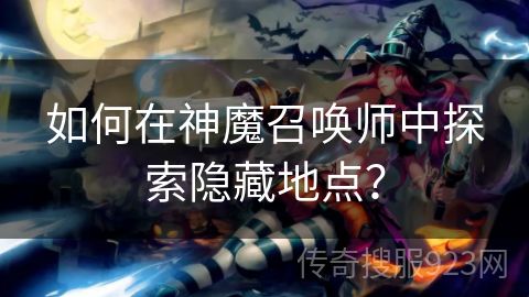 如何在神魔召唤师中探索隐藏地点？