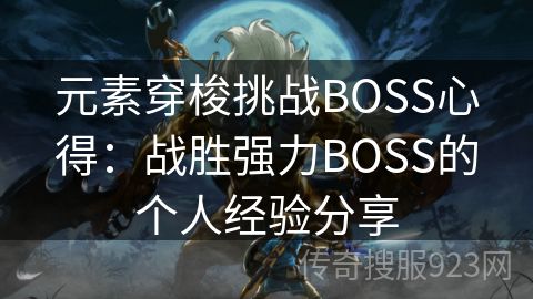 元素穿梭挑战BOSS心得：战胜强力BOSS的个人经验分享