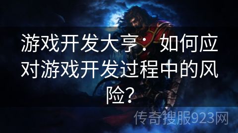 游戏开发大亨：如何应对游戏开发过程中的风险？