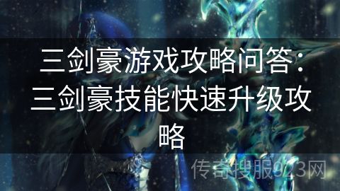 三剑豪游戏攻略问答：三剑豪技能快速升级攻略