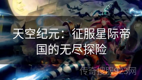 天空纪元：征服星际帝国的无尽探险