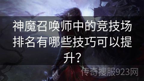 神魔召唤师中的竞技场排名有哪些技巧可以提升？