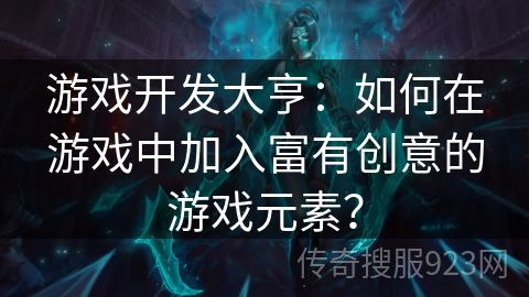 游戏开发大亨：如何在游戏中加入富有创意的游戏元素？