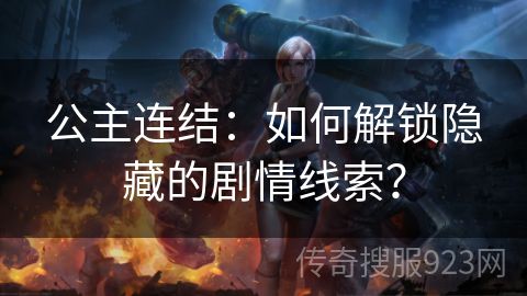 公主连结：如何解锁隐藏的剧情线索？