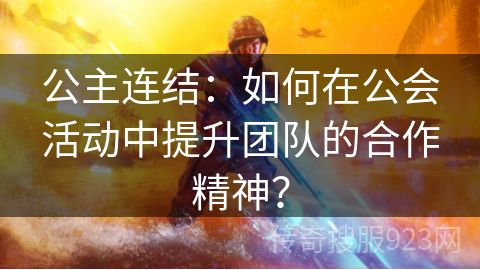 公主连结：如何在公会活动中提升团队的合作精神？