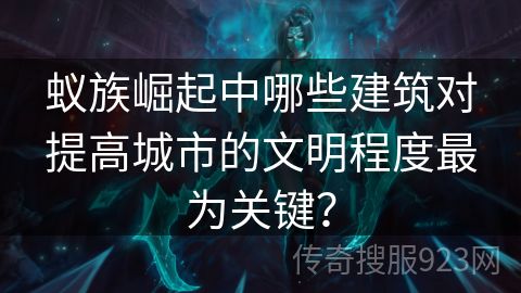 蚁族崛起中哪些建筑对提高城市的文明程度最为关键？