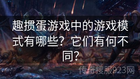 趣掼蛋游戏中的游戏模式有哪些？它们有何不同？