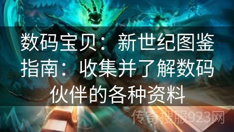 数码宝贝：新世纪图鉴指南：收集并了解数码伙伴的各种资料