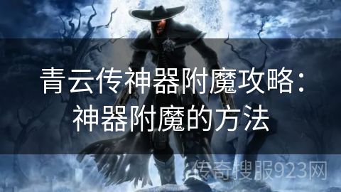 青云传神器附魔攻略：神器附魔的方法