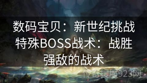 数码宝贝：新世纪挑战特殊BOSS战术：战胜强敌的战术