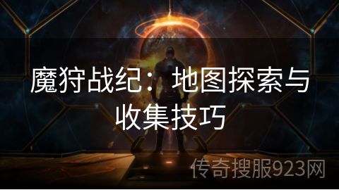 魔狩战纪：地图探索与收集技巧