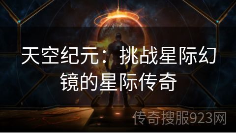 天空纪元：挑战星际幻镜的星际传奇