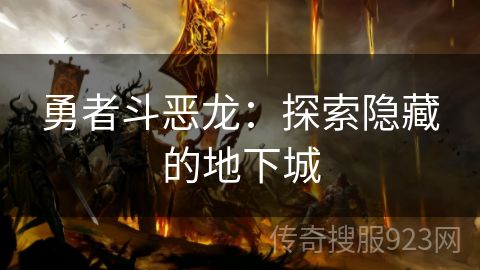 勇者斗恶龙：探索隐藏的地下城