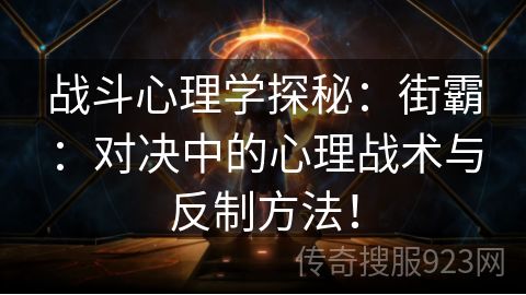 战斗心理学探秘：街霸：对决中的心理战术与反制方法！