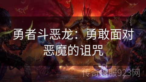 勇者斗恶龙：勇敢面对恶魔的诅咒