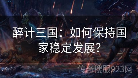 醉计三国：如何保持国家稳定发展？