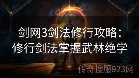 剑网3剑法修行攻略：修行剑法掌握武林绝学