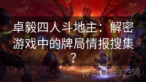 卓毅四人斗地主：解密游戏中的牌局情报搜集？