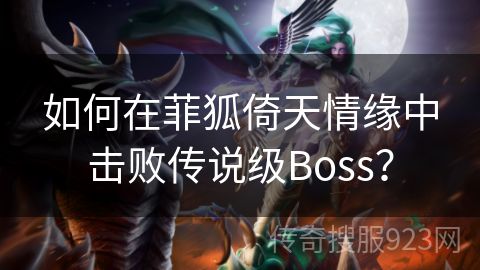 如何在菲狐倚天情缘中击败传说级Boss？