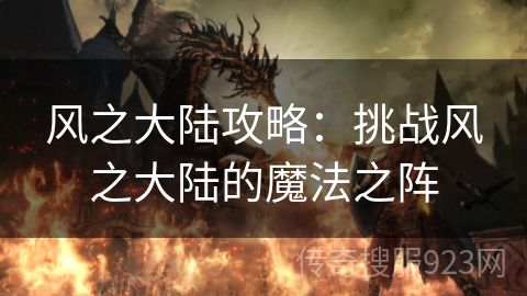 风之大陆攻略：挑战风之大陆的魔法之阵