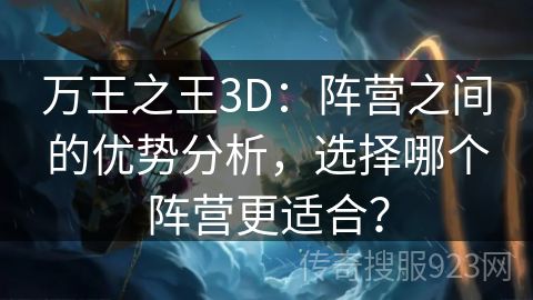 万王之王3D：阵营之间的优势分析，选择哪个阵营更适合？