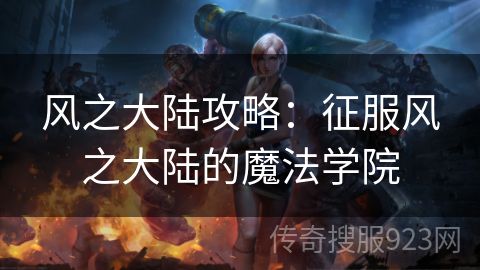 风之大陆攻略：征服风之大陆的魔法学院