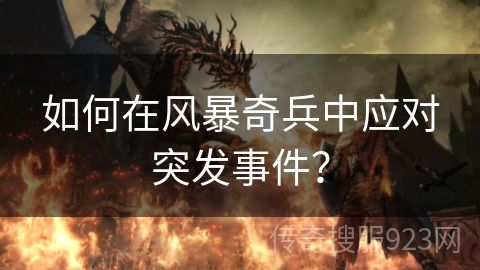 如何在风暴奇兵中应对突发事件？