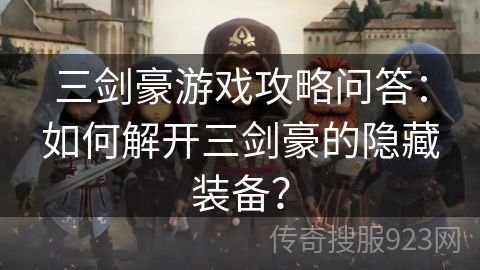 三剑豪游戏攻略问答：如何解开三剑豪的隐藏装备？