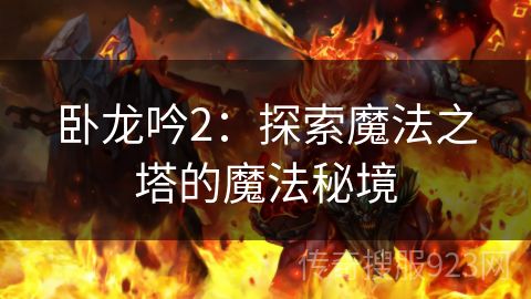 卧龙吟2：探索魔法之塔的魔法秘境