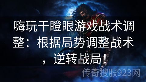 嗨玩干瞪眼游戏战术调整：根据局势调整战术，逆转战局！