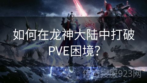 如何在龙神大陆中打破PVE困境？