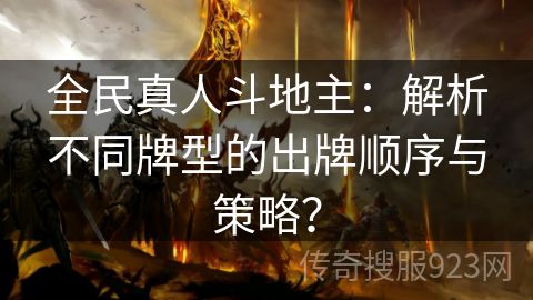 全民真人斗地主：解析不同牌型的出牌顺序与策略？