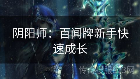 阴阳师：百闻牌新手快速成长