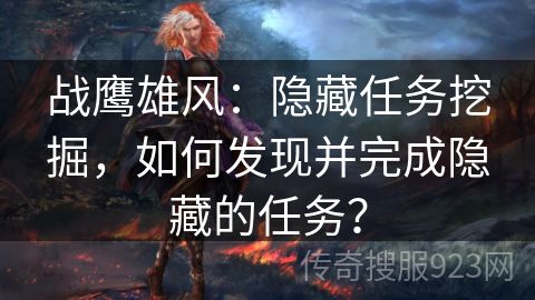 战鹰雄风：隐藏任务挖掘，如何发现并完成隐藏的任务？