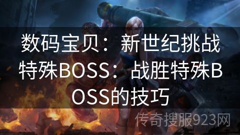 数码宝贝：新世纪挑战特殊BOSS：战胜特殊BOSS的技巧