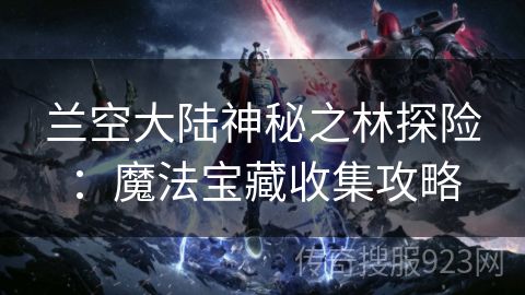 兰空大陆神秘之林探险：魔法宝藏收集攻略