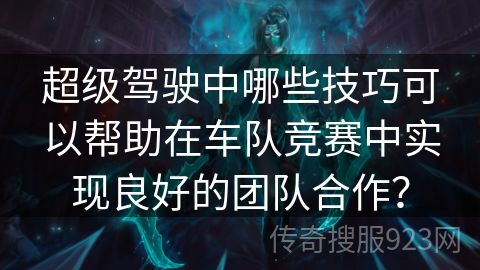 超级驾驶中哪些技巧可以帮助在车队竞赛中实现良好的团队合作？