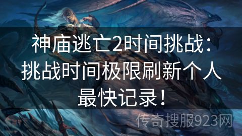 神庙逃亡2时间挑战：挑战时间极限刷新个人最快记录！